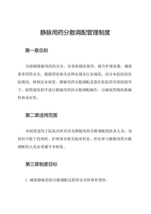 静脉用药分散调配管理制度.docx