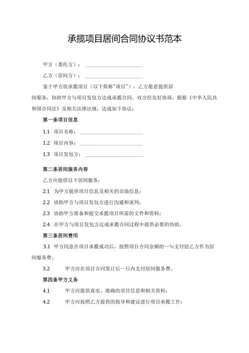 承揽项目居间合同协议书范本.docx