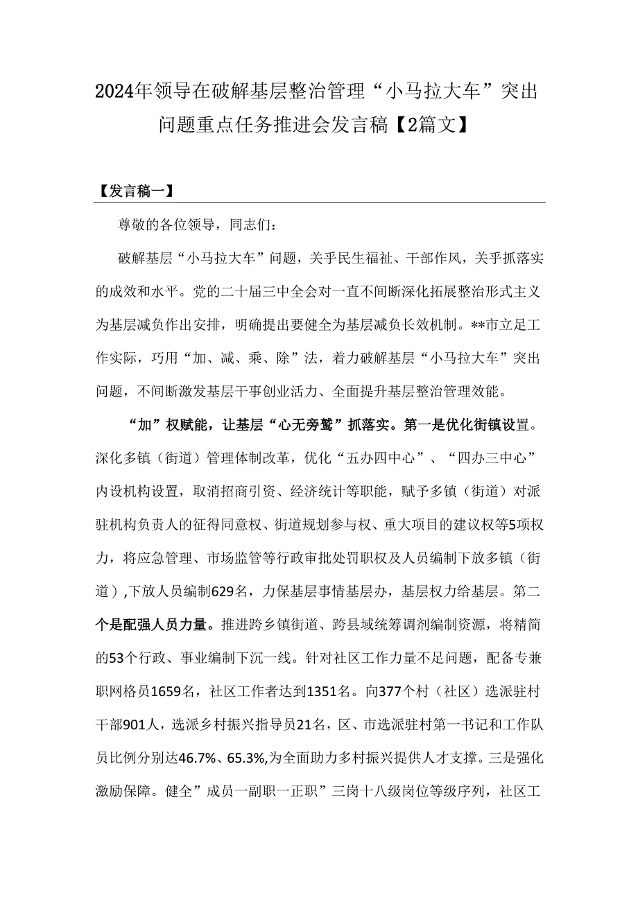 2024年领导在破解基层整治管理“小马拉大车”突出问题重点任务推进会发言稿【2篇文】.docx_第1页