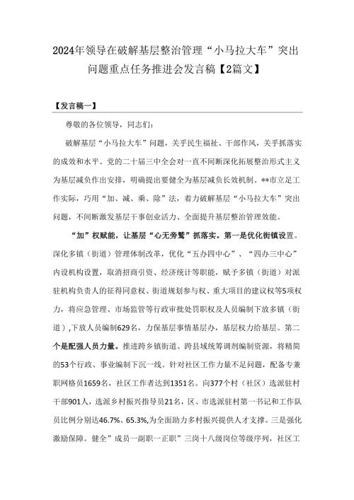 2024年领导在破解基层整治管理“小马拉大车”突出问题重点任务推进会发言稿【2篇文】.docx