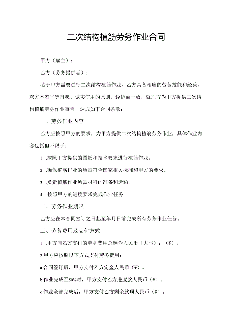 二次结构植筋劳务作业合同.docx_第1页