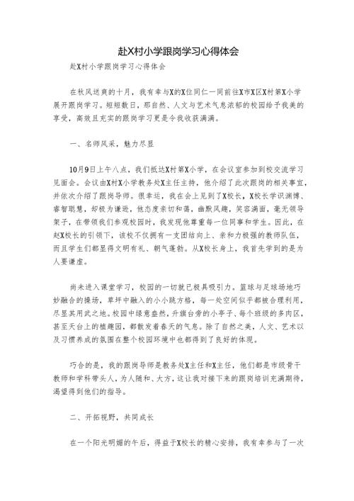 赴X村小学跟岗学习心得体会.docx