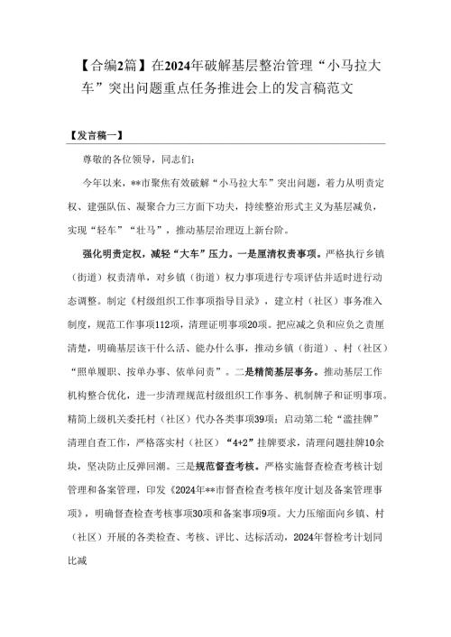 【合编2篇】在2024年破解基层整治管理“小马拉大车”突出问题重点任务推进会上的发言稿范文.docx
