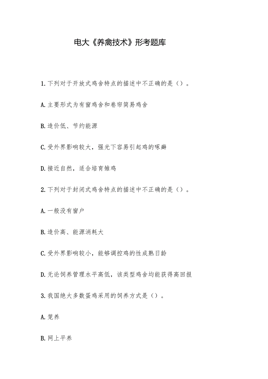 电大《养禽技术》形考题库.docx_第1页