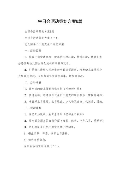 生日会活动策划方案6篇.docx