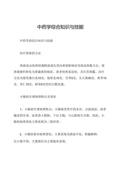 中药学综合知识与技能.docx