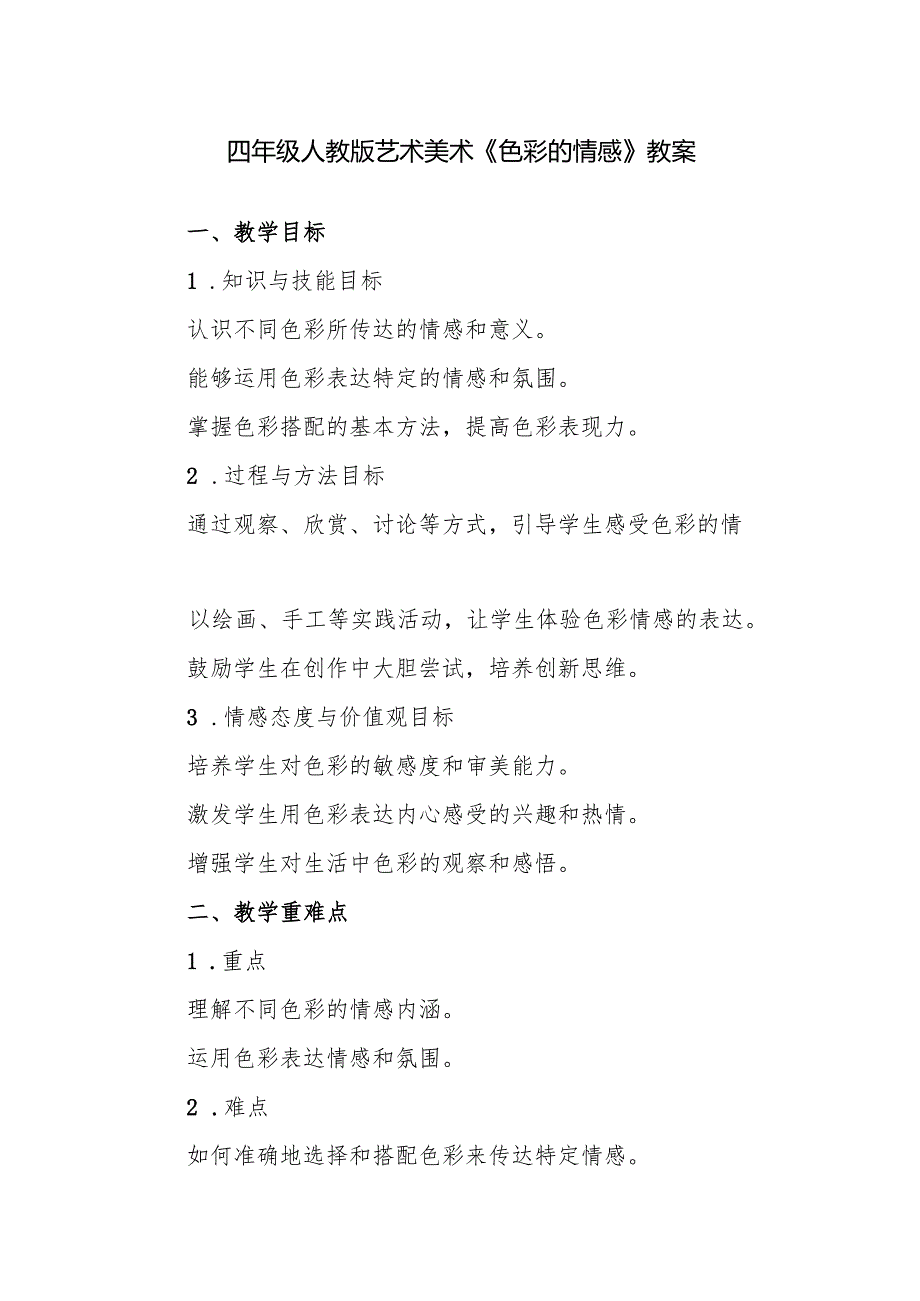 四年级人教版艺术美术《色彩的情感》教案.docx_第1页