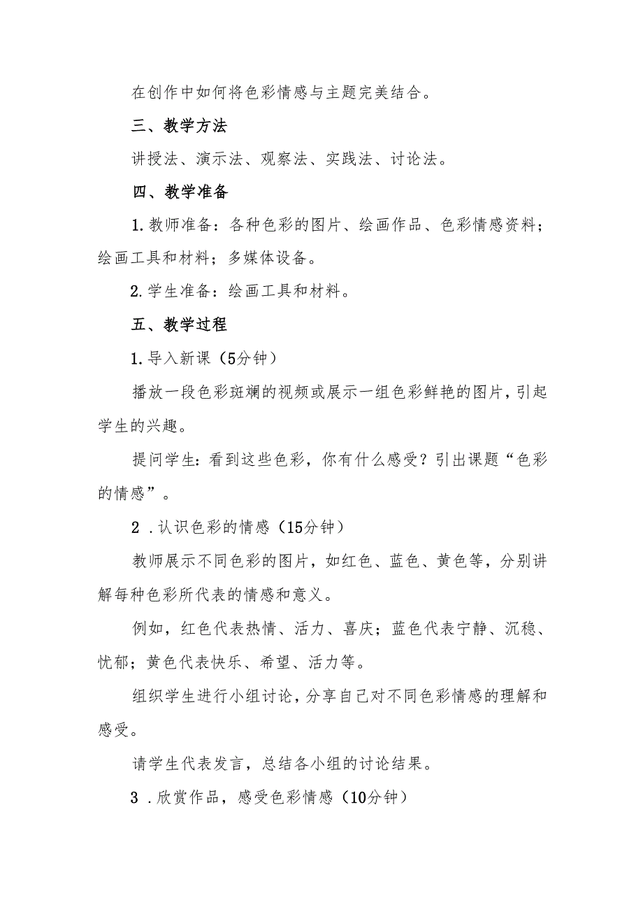 四年级人教版艺术美术《色彩的情感》教案.docx_第2页