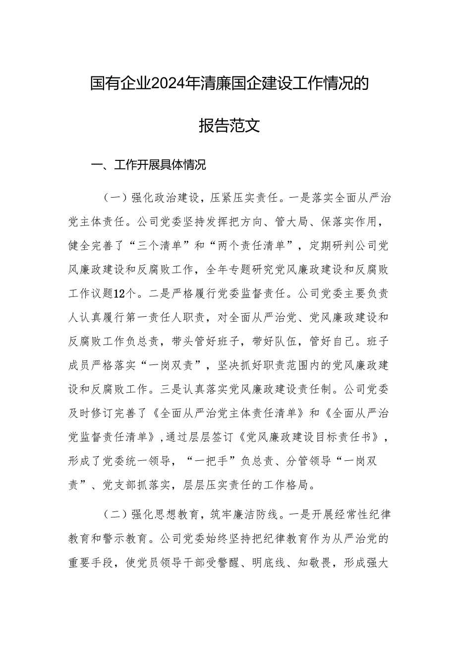 国有企业2024年清廉国企建设工作情况的报告范文.docx_第1页