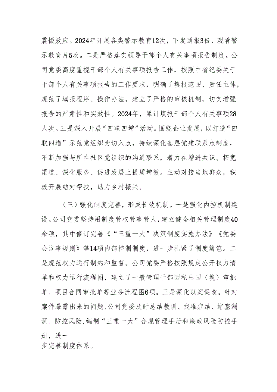 国有企业2024年清廉国企建设工作情况的报告范文.docx_第2页