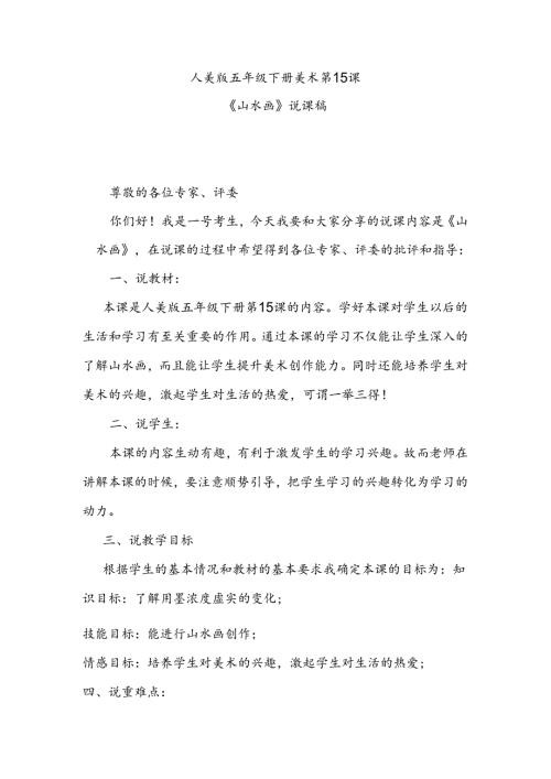 人美版美术五年级下册第15课《山水画》说课稿.docx