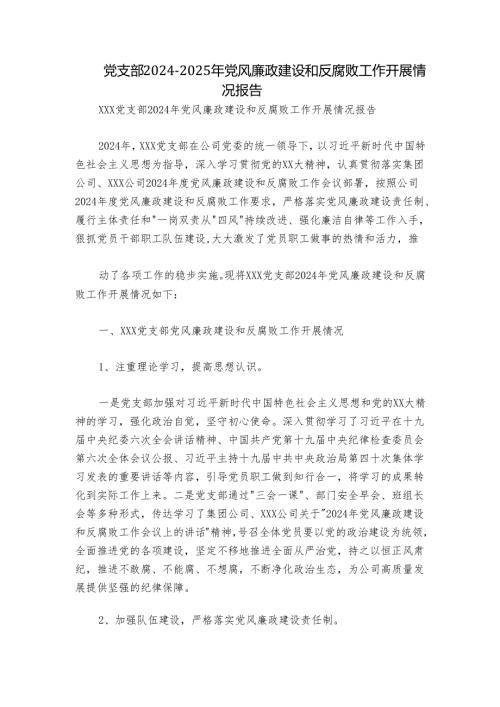 党支部2024-2025年党风廉政建设和反腐败工作开展情况报告.docx