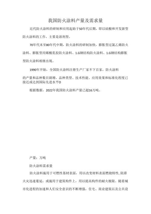 我国防火涂料产量及需求量.docx