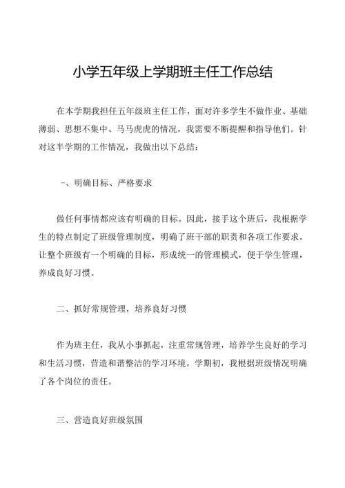 小学五年级上学期班主任工作总结.docx