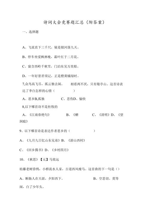 诗词大会竞赛题汇总（附答案）.docx