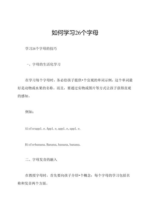 如何学习26个字母.docx