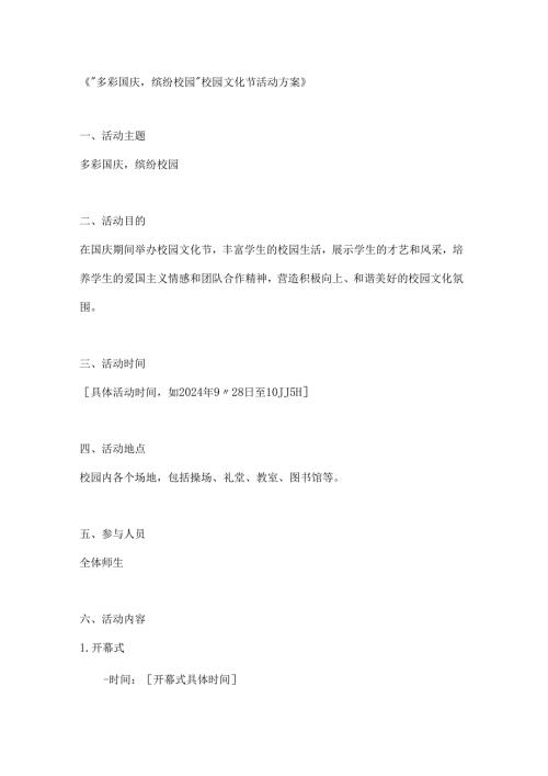 多彩国庆缤纷校园文化节活动方案.docx