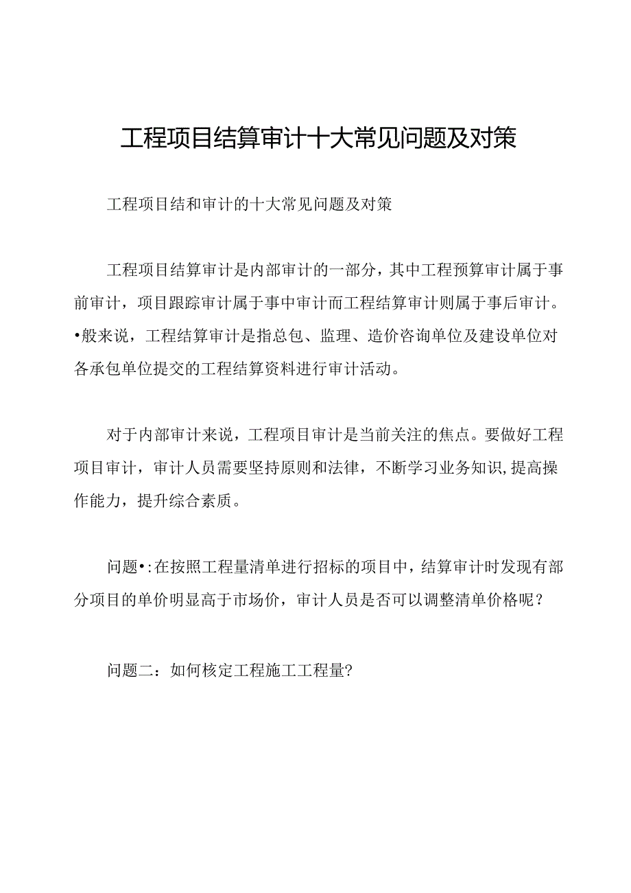 工程项目结算审计十大常见问题及对策.docx_第1页