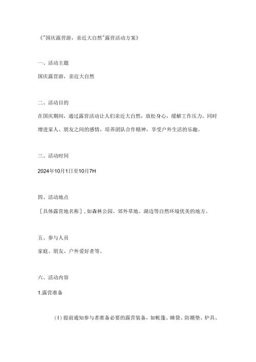 国庆露营游亲近大自然露营活动方案.docx