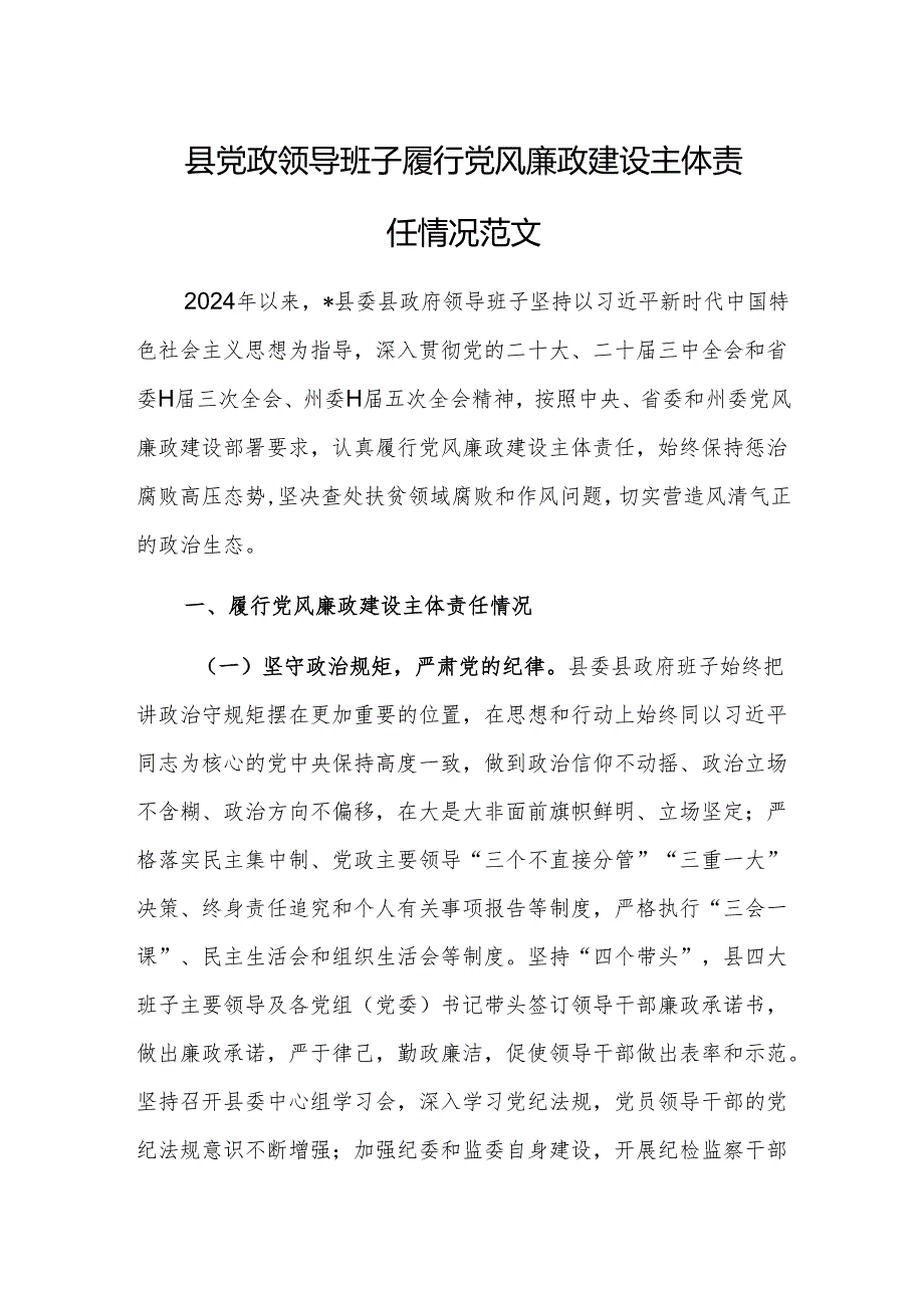 党政领导班子履行党风廉政建设主体责任情况范文.docx_第1页