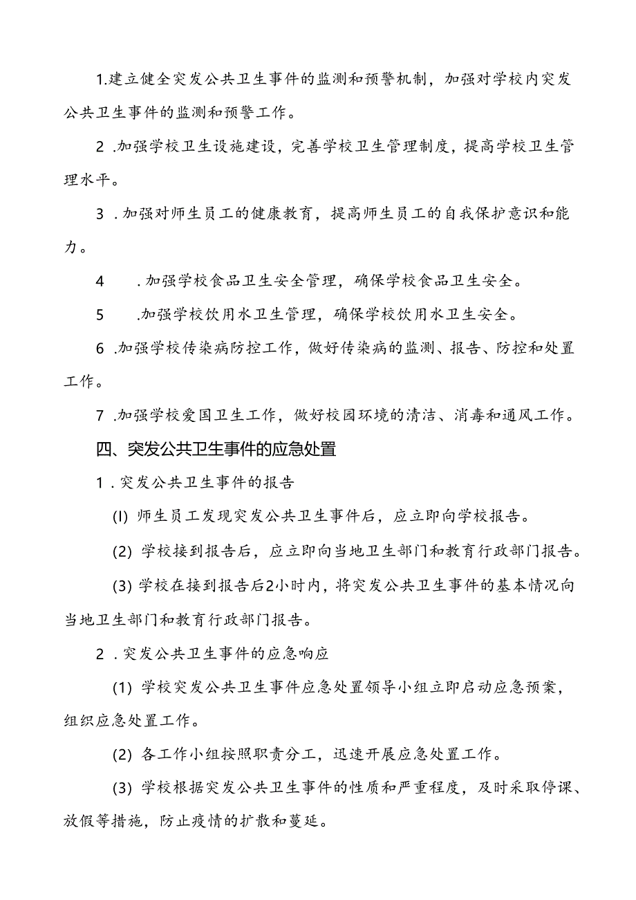 3篇学校卫生防疫等突发公共卫生事件应急预案.docx_第3页