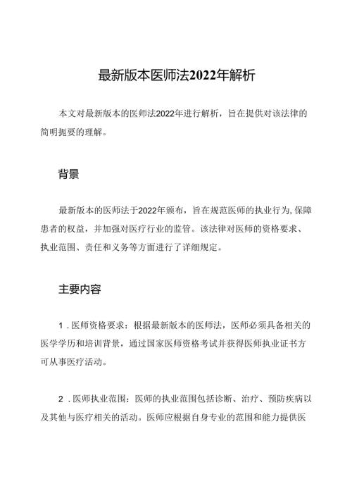 最新版本医师法2022年解析.docx
