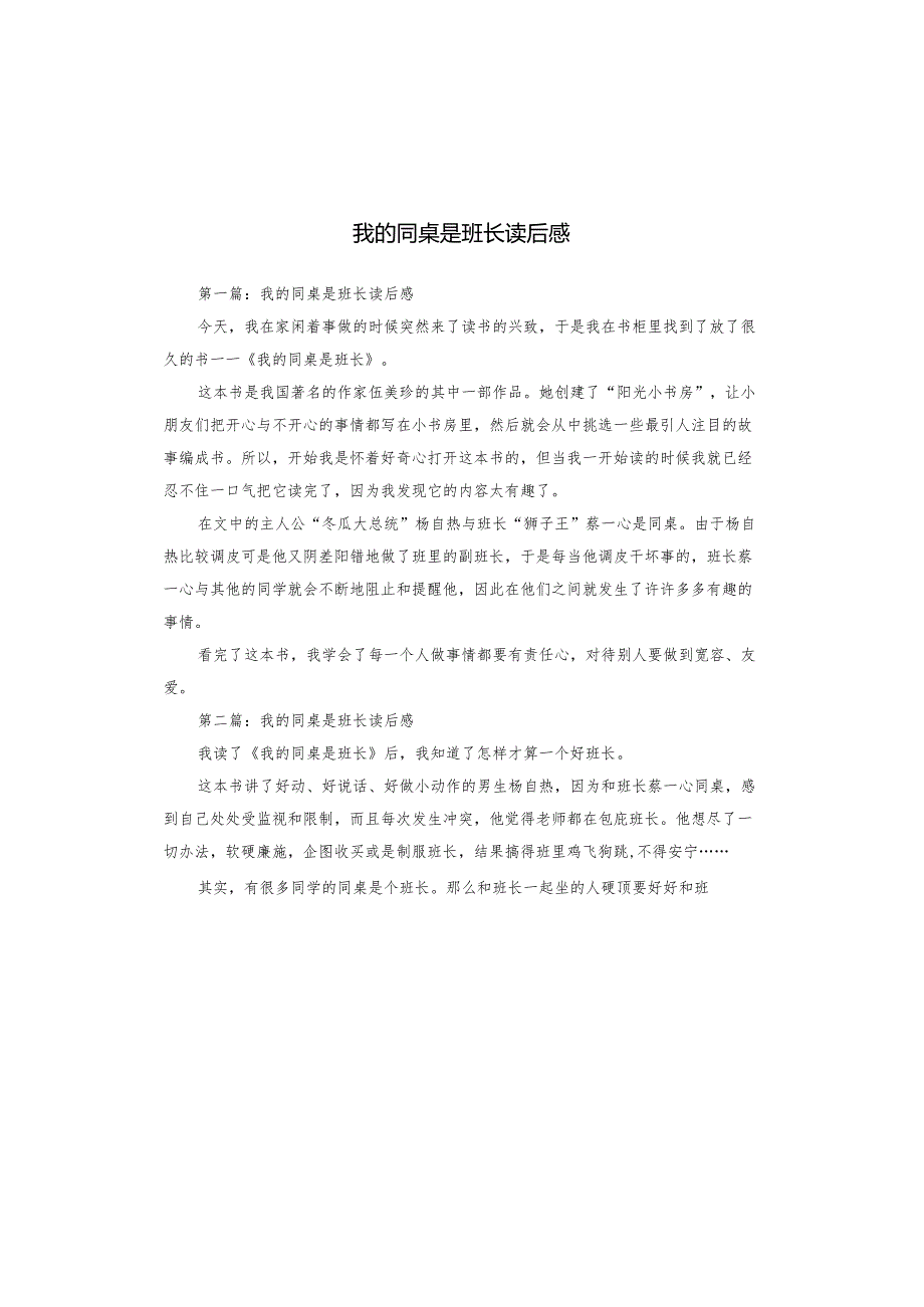 我的同桌是班长读后感.docx_第1页