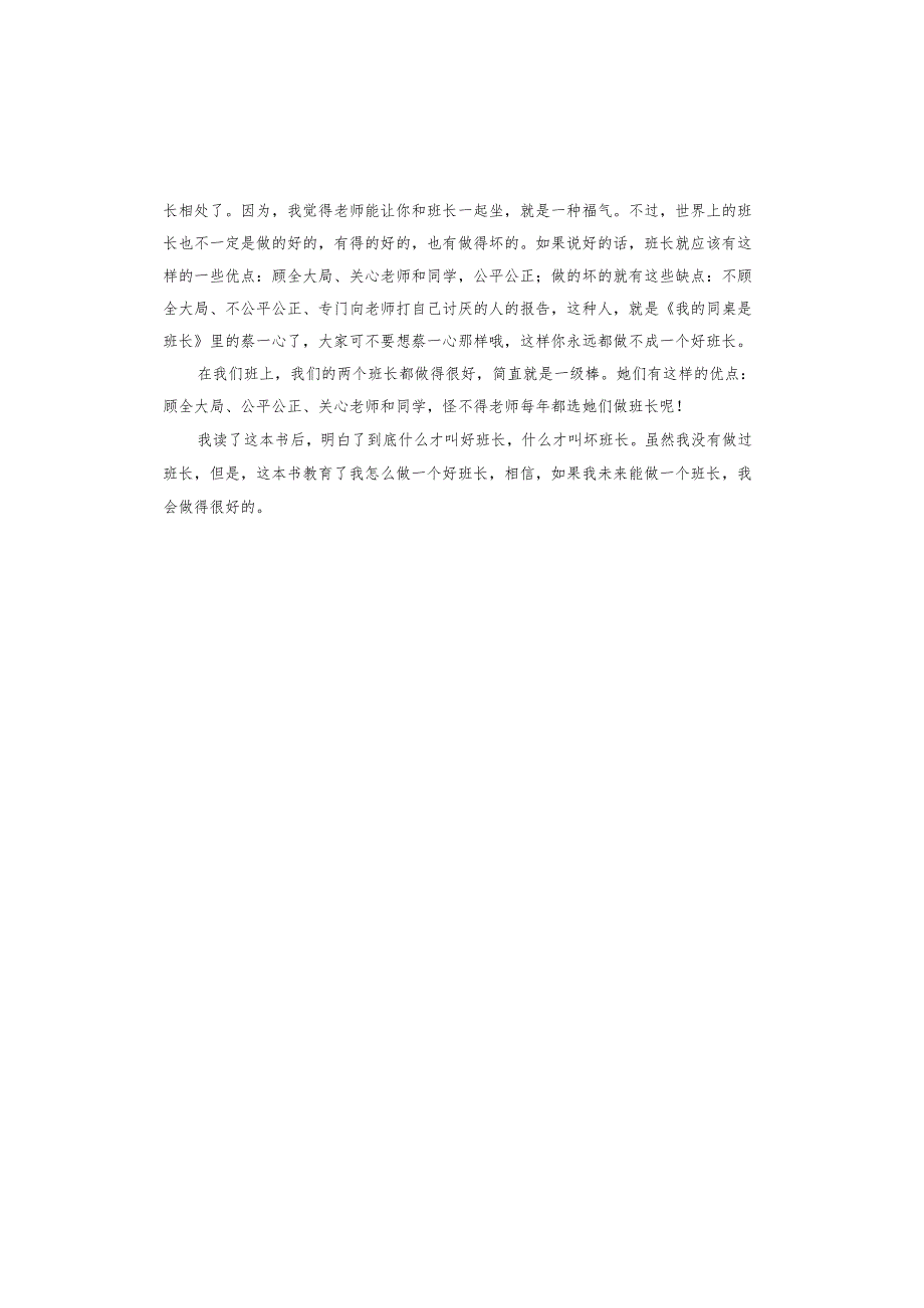 我的同桌是班长读后感.docx_第2页