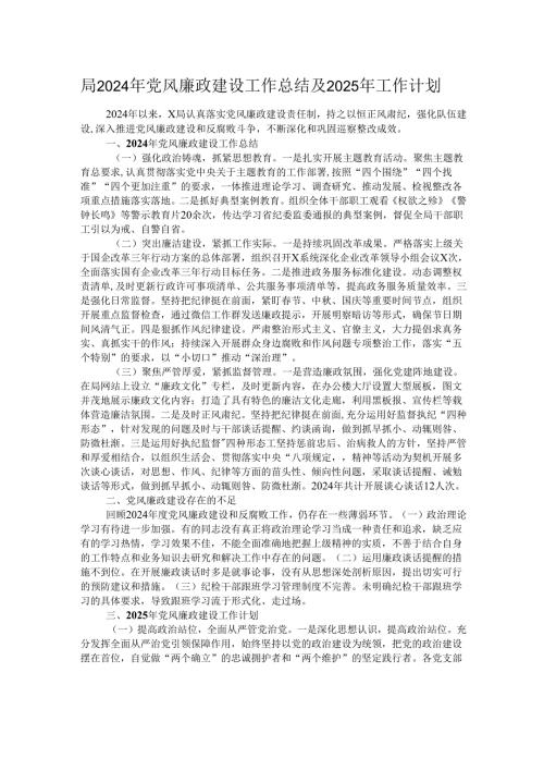 局2024年党风廉政建设工作总结及2025年工作计划.docx