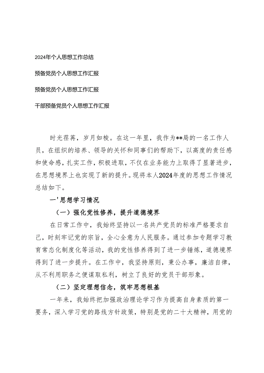 2024年个人思想工作总结干部预备党员个人思想工作汇报.docx_第1页