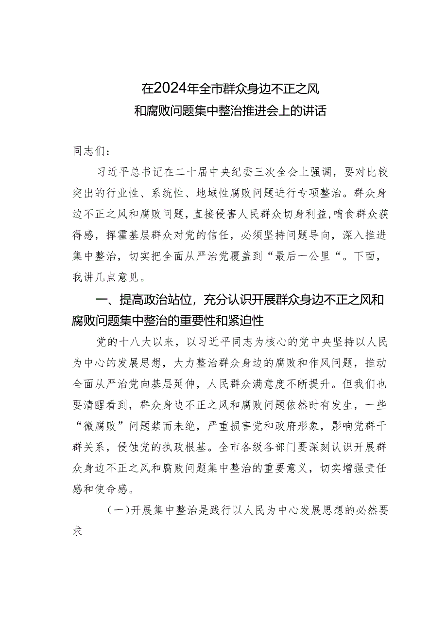 在2024年全市群众身边不正之风和腐败问题集中整治推进会上的讲话.docx_第1页