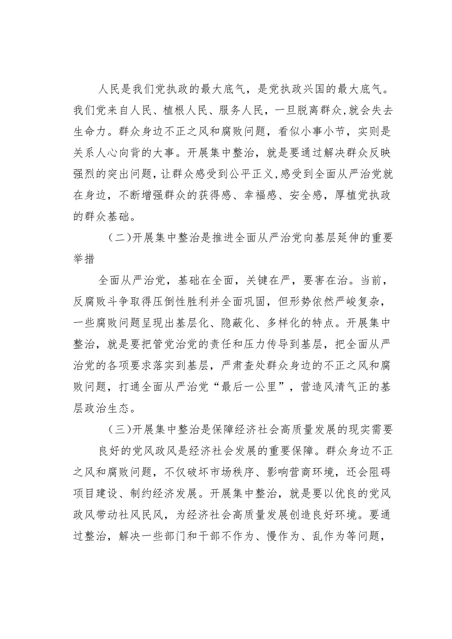 在2024年全市群众身边不正之风和腐败问题集中整治推进会上的讲话.docx_第2页