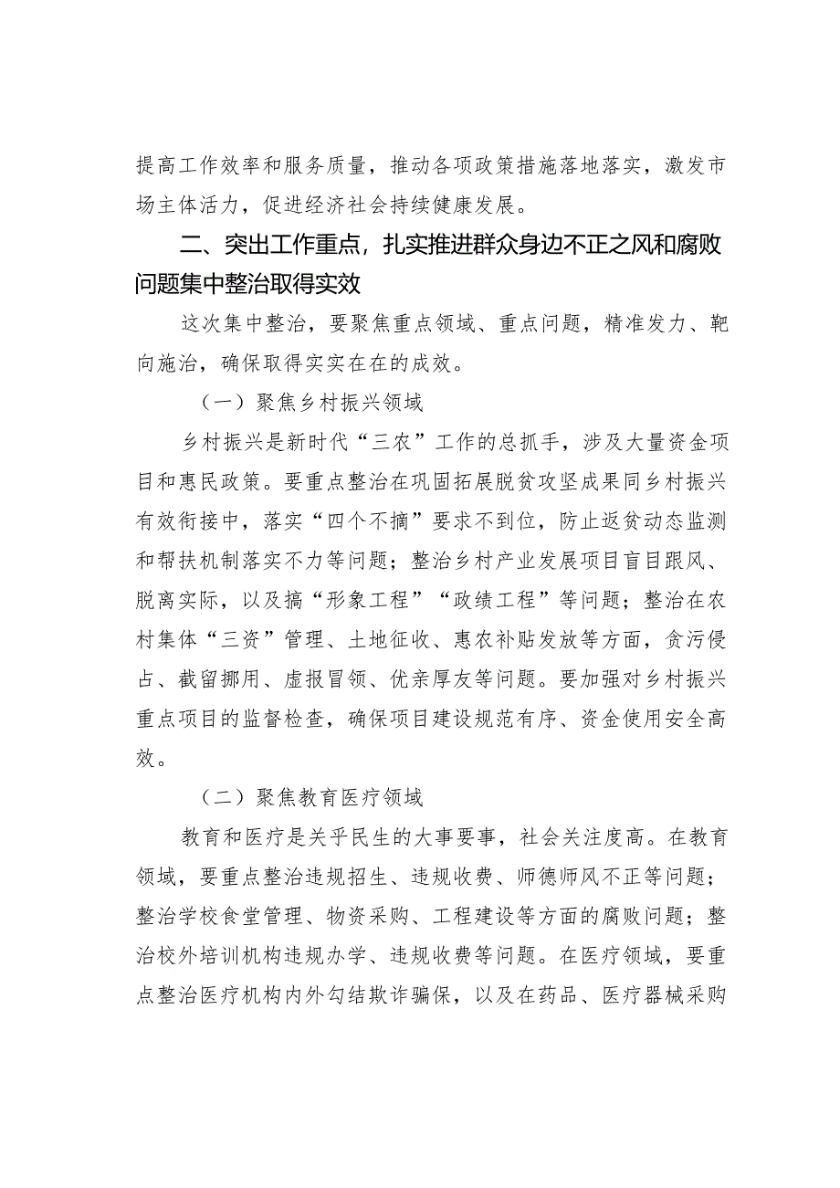 在2024年全市群众身边不正之风和腐败问题集中整治推进会上的讲话.docx_第3页