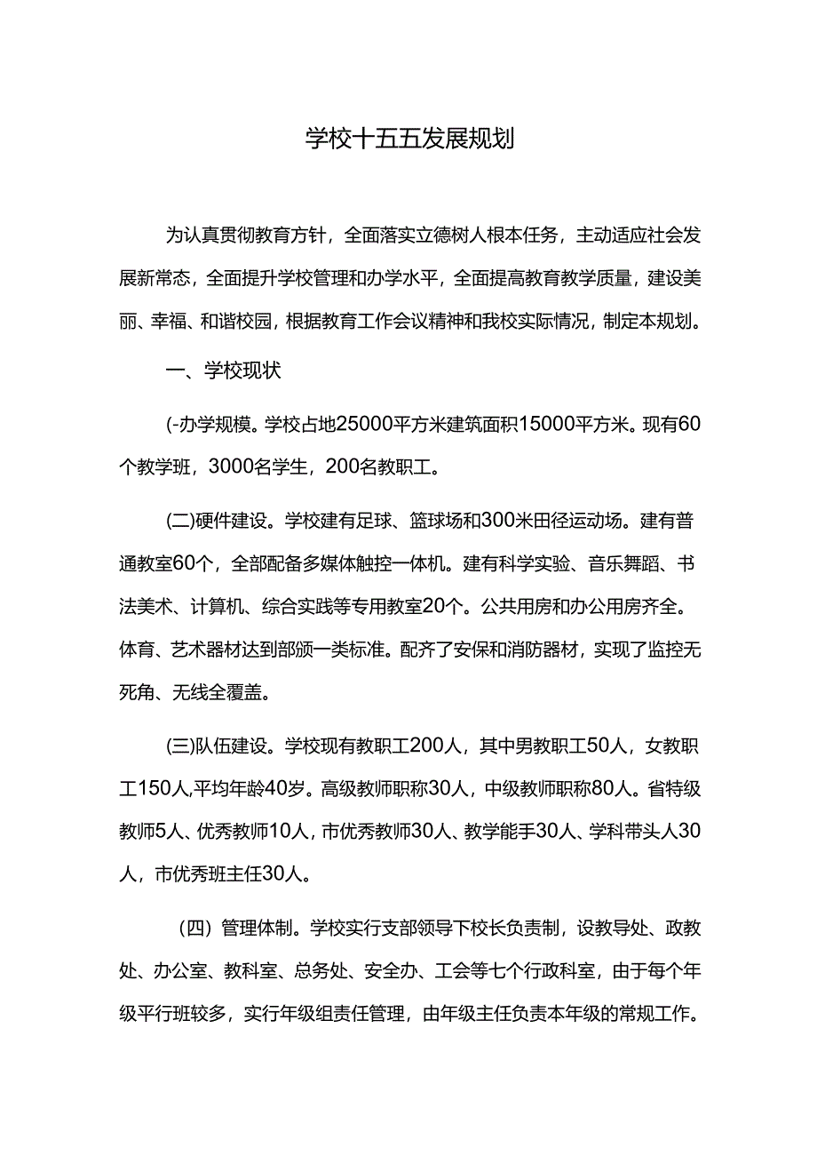 学校十五五发展规划.docx_第1页