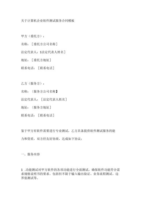 关于计算机企业软件测试服务合同模板.docx