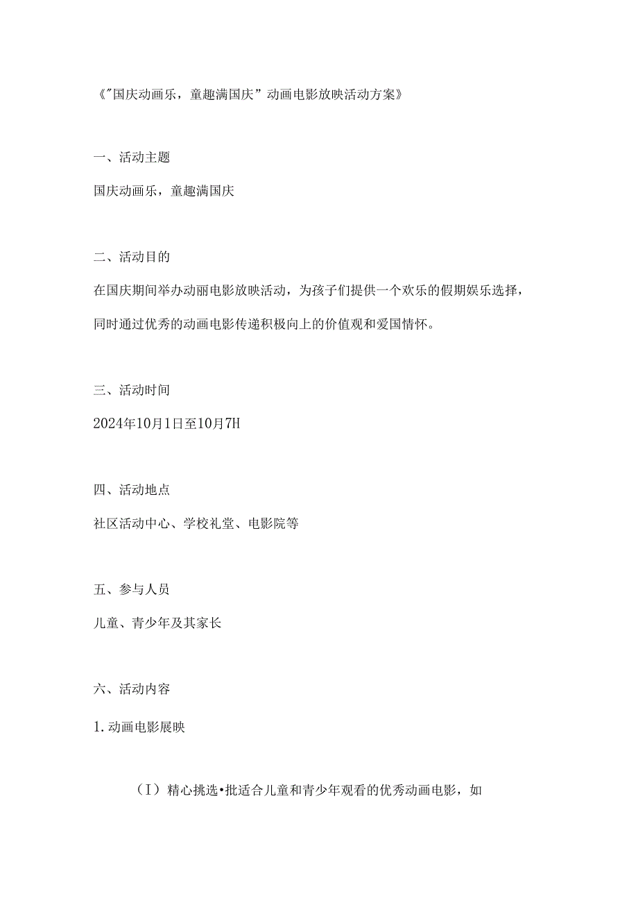 国庆动画乐童趣满国庆动画电影放映活动方案.docx_第1页