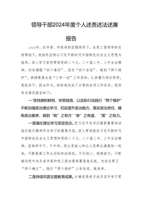 领导干部2024年度个人述责述法述廉报告.docx