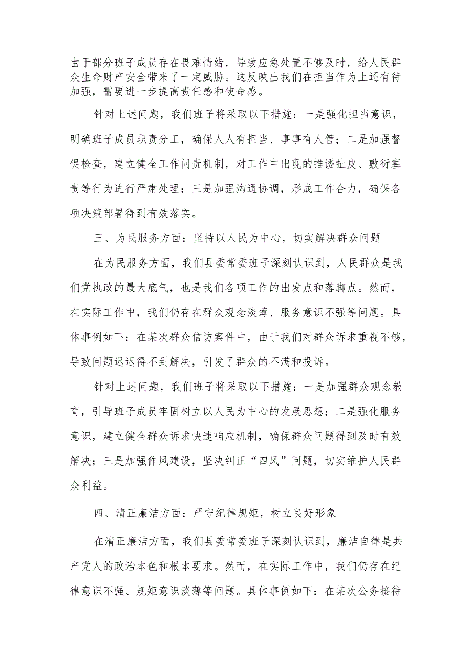某县委常委班子“以案促改”专题民主生活会剖析材料1.docx_第2页