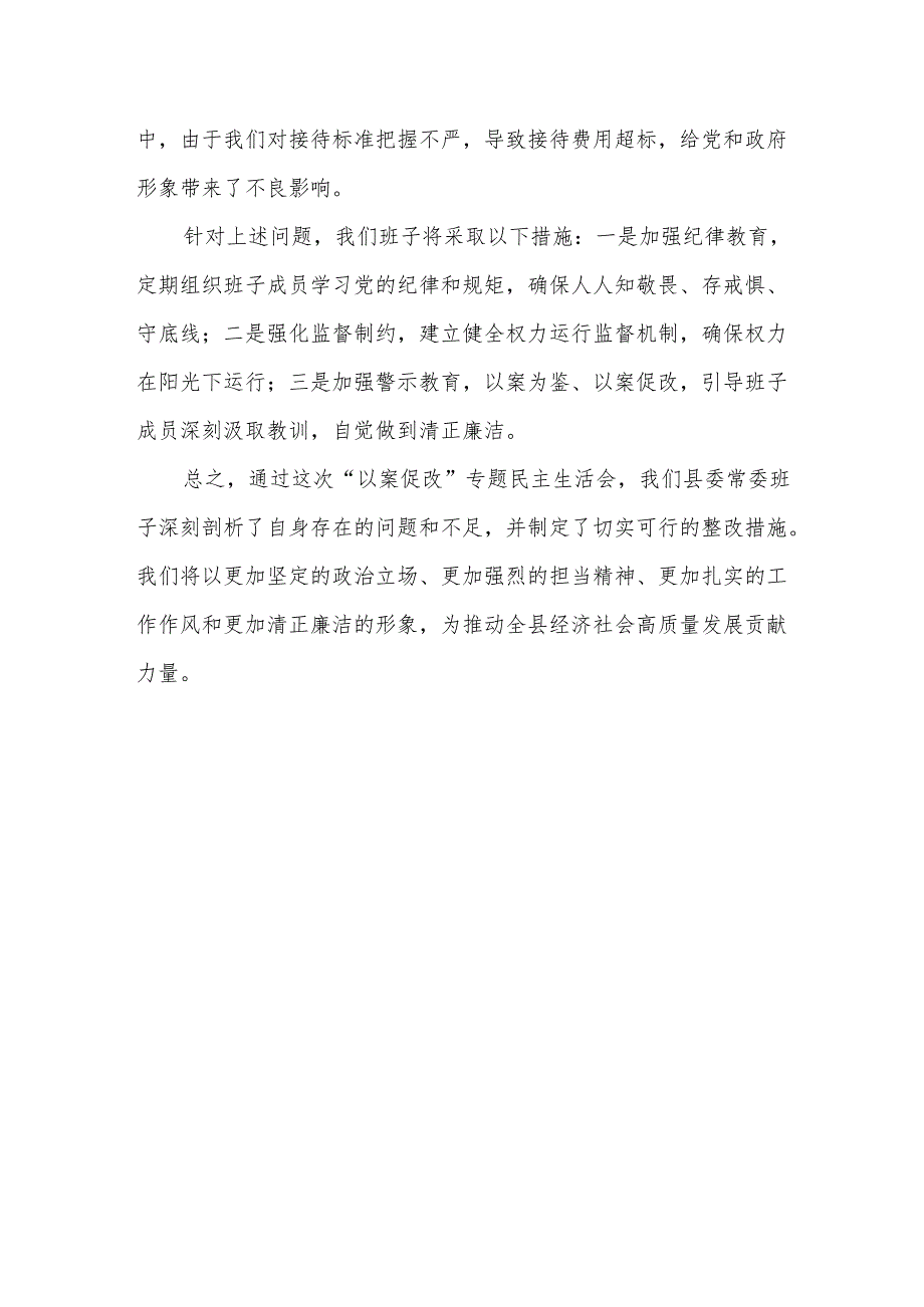 某县委常委班子“以案促改”专题民主生活会剖析材料1.docx_第3页