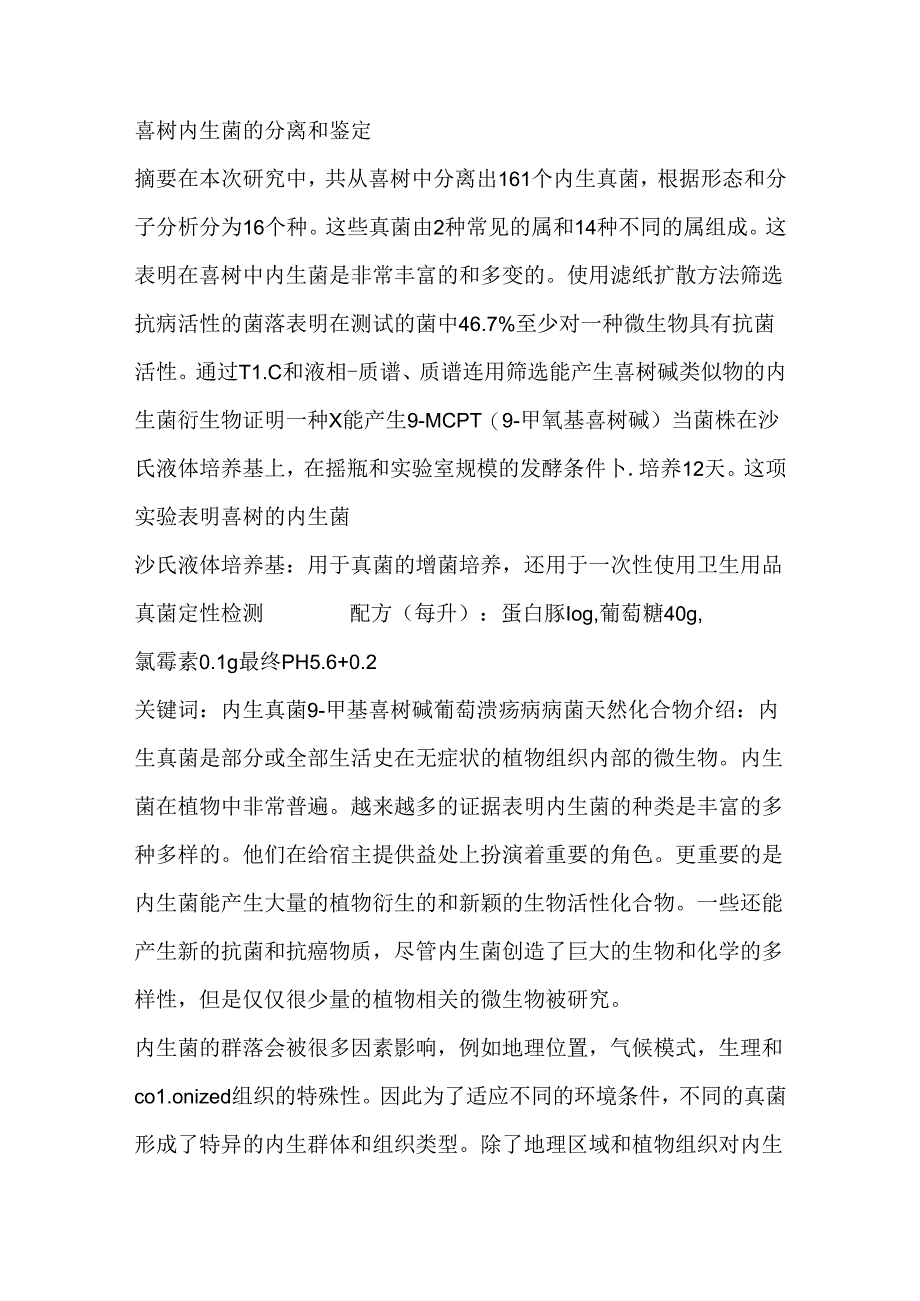 喜树内生菌的分离和鉴定.docx_第1页