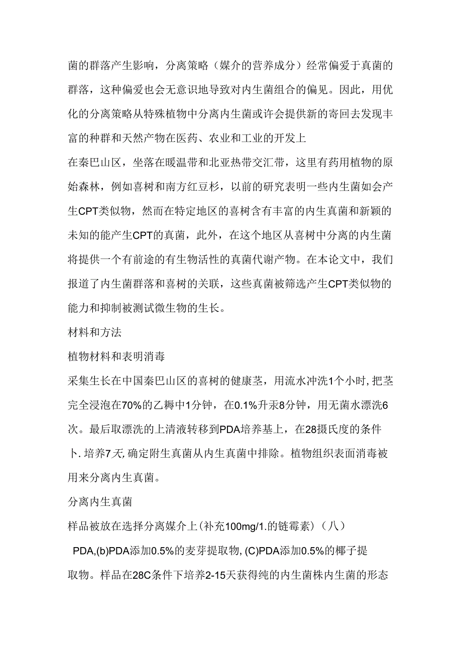 喜树内生菌的分离和鉴定.docx_第2页