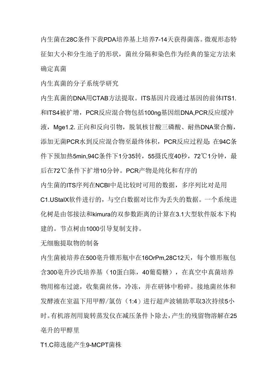 喜树内生菌的分离和鉴定.docx_第3页