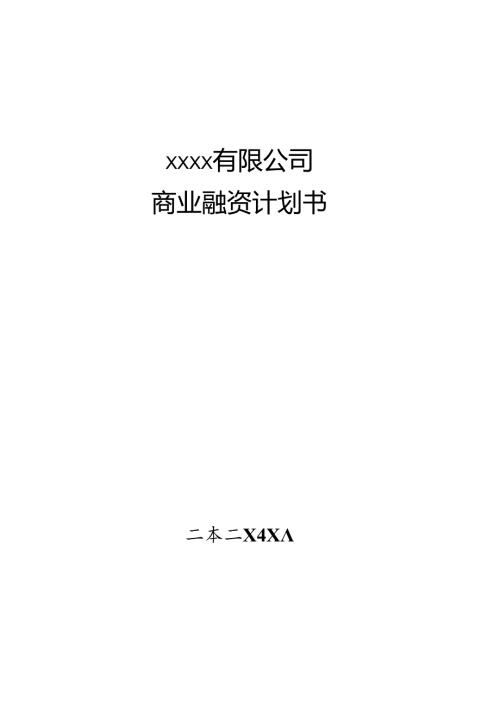 汽车运输总公司商业融资计划书.docx