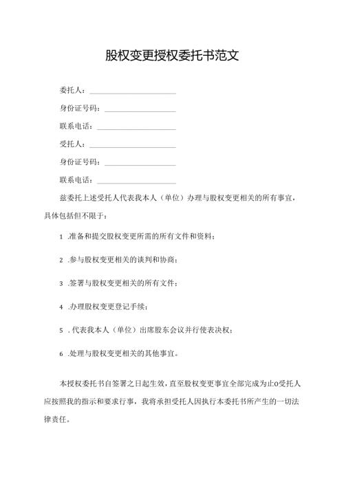 股权变更授权委托书范文.docx