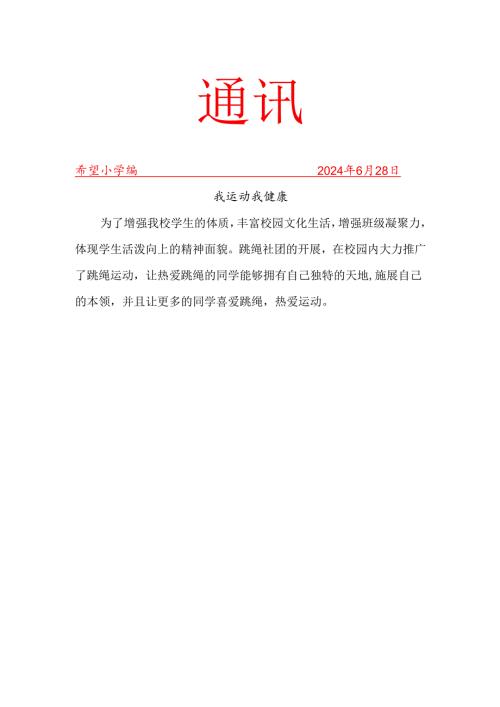 班级跳绳社团活动简报.docx