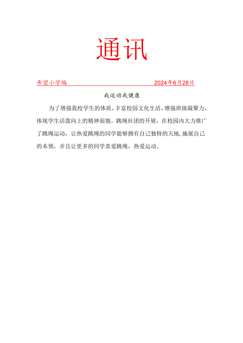 班级跳绳社团活动简报.docx_第1页