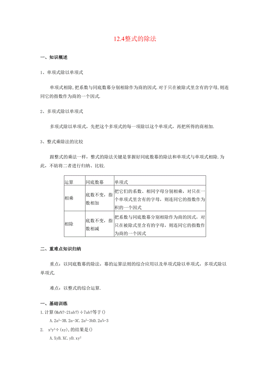 12.4 整式的除法.docx_第1页