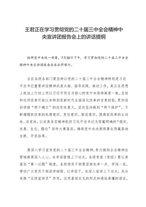 领导讲话：20240730王君正在学习贯彻党的二十届三中全会精神中央宣讲团报告会上的讲话提纲.docx