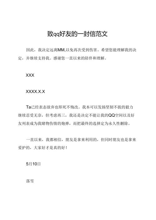 致qq好友的一封信范文.docx