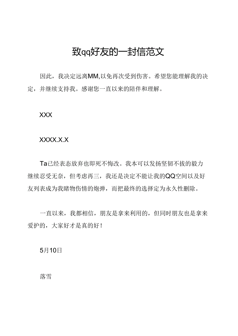 致qq好友的一封信范文.docx_第1页